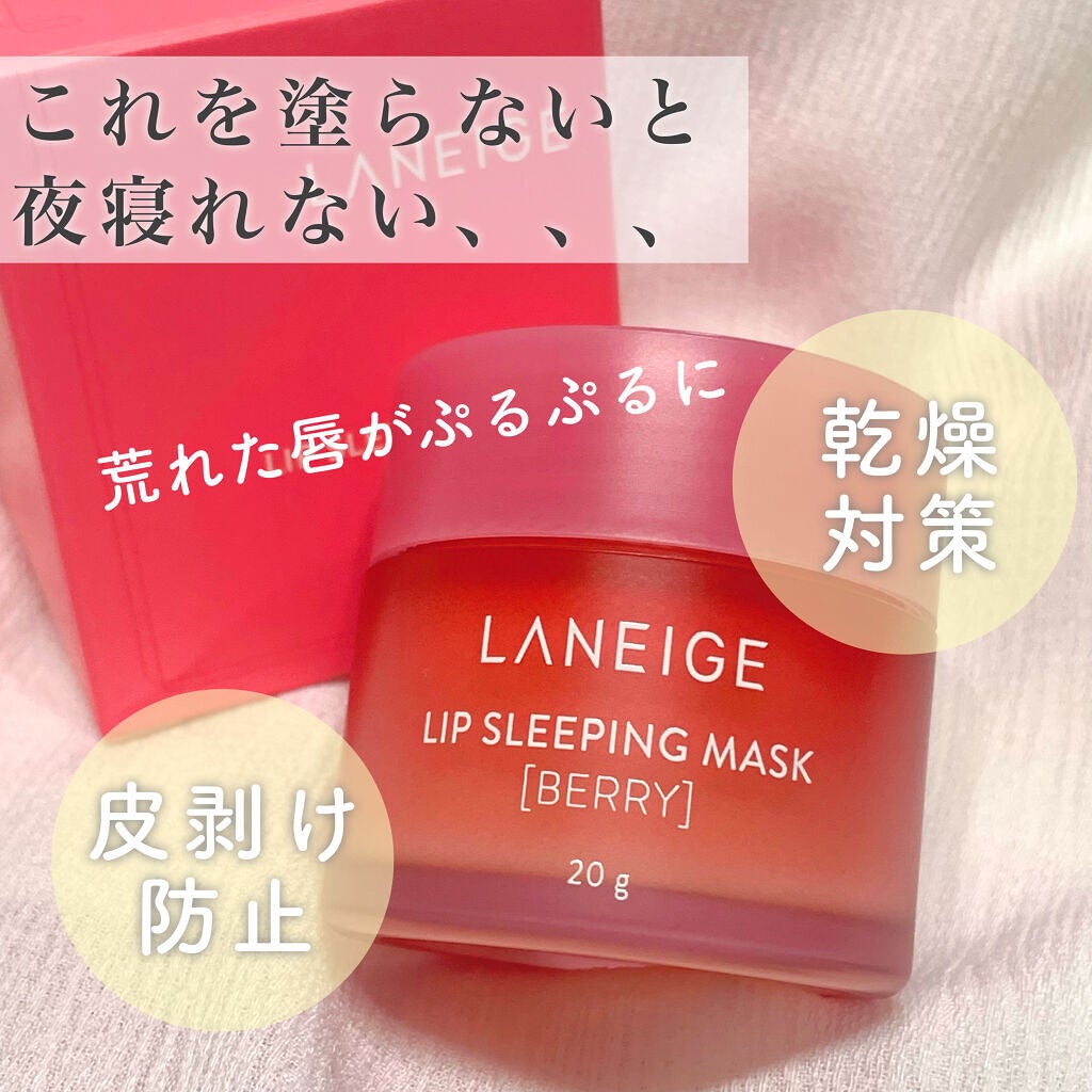 リップスリーピングマスク/LANEIGE/リップバームを使ったクチコミ(1枚目)