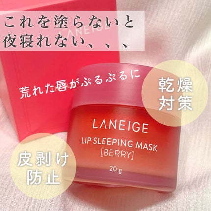 リップスリーピングマスク/LANEIGE/リップバームを使ったクチコミ(1枚目)