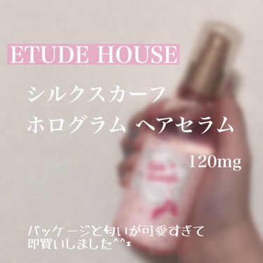 シルクスカーフ ホログラム ヘアセラム/ETUDE/ヘアオイルを使ったクチコミ（2枚目）