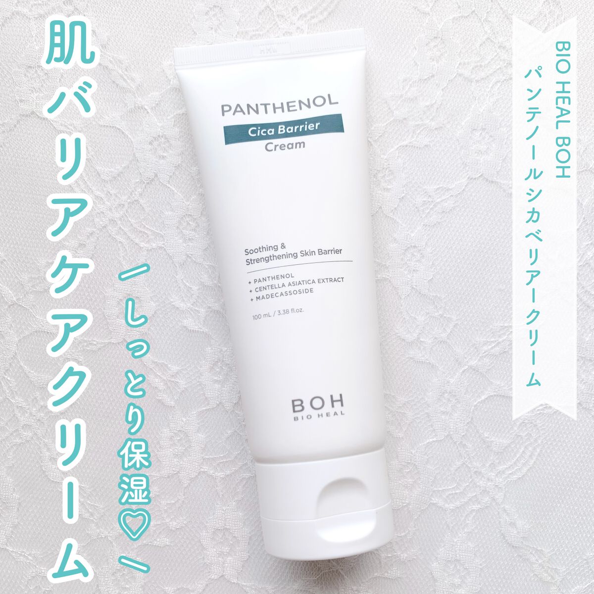 パンテノール シカ バリア クリーム/BIOHEAL BOH/フェイスクリームを使ったクチコミ（1枚目）