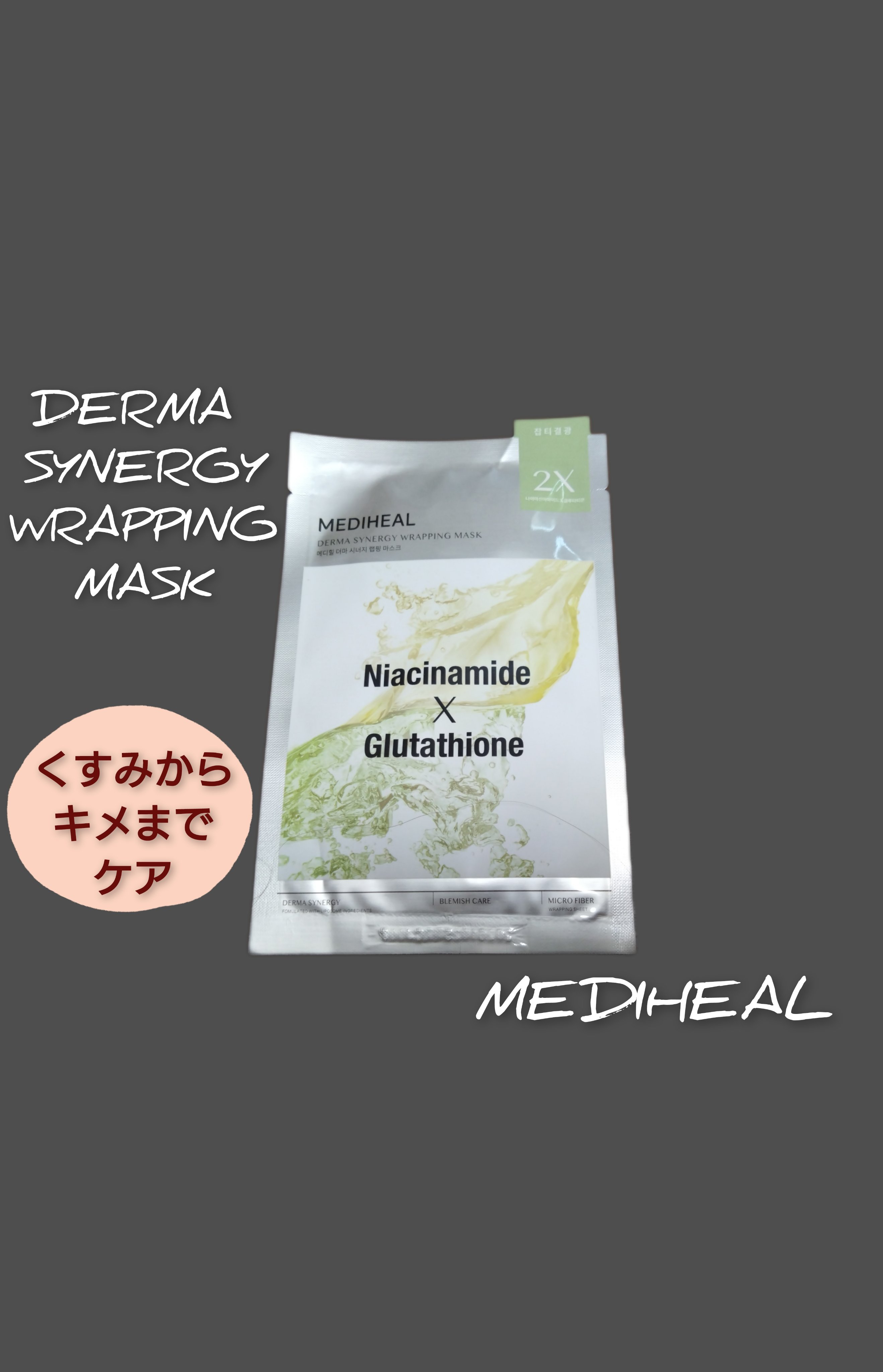 ダーマシナジー ラッピング マスク ブレミッシュ/MEDIHEAL/シートマスク・パックを使ったクチコミ（3枚目）