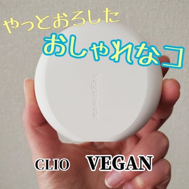 ビーガンウェアヒアルロンセラムクッション/CLIO/クッションファンデーションを使ったクチコミ（1枚目）