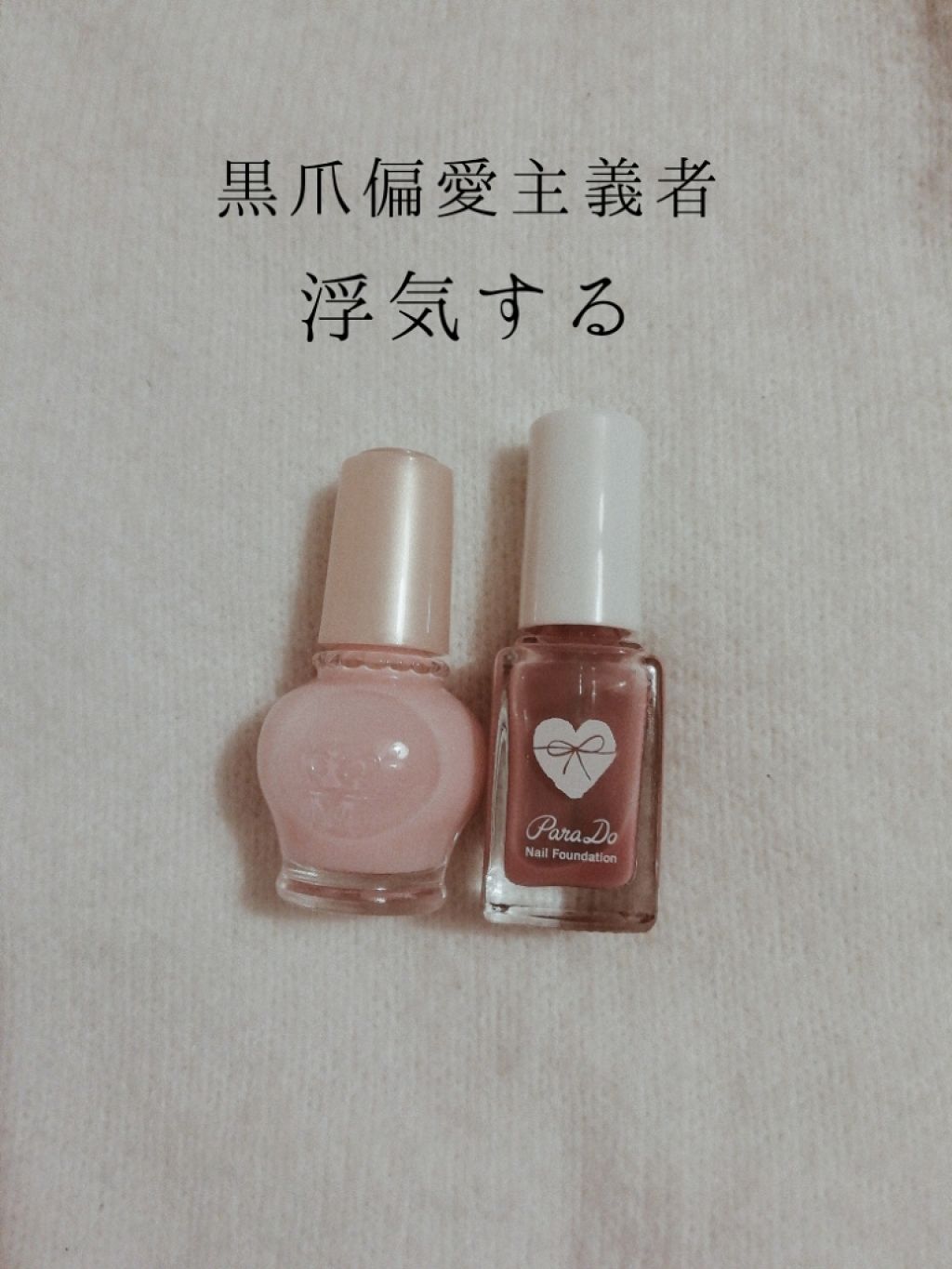 ネイルファンデーション/パラドゥ/マニキュアを使ったクチコミ（1枚目）