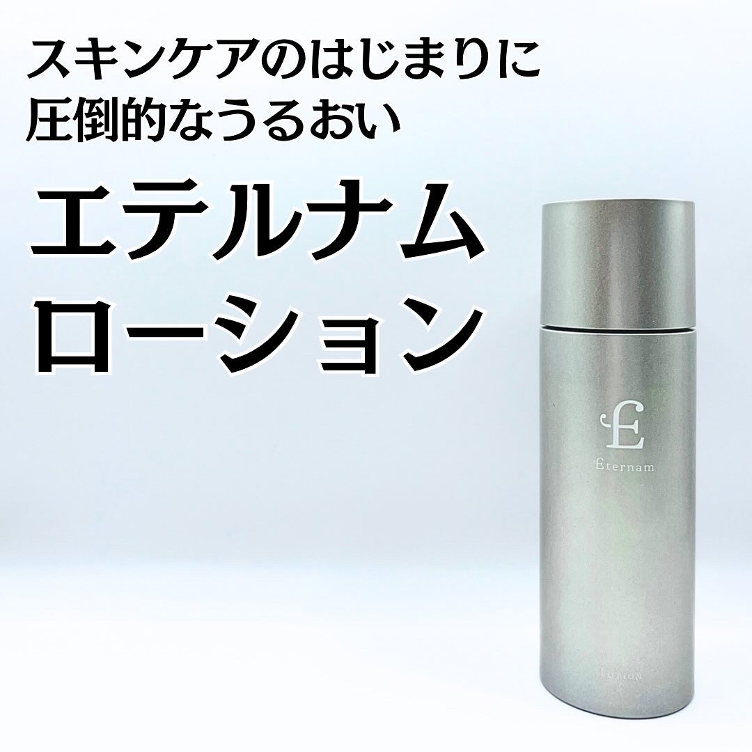 エテルナム​  ローション/エテルナム/化粧水を使ったクチコミ（1枚目）