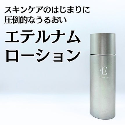 エテルナム ローション/エテルナム/化粧水を使ったクチコミ(1枚目)