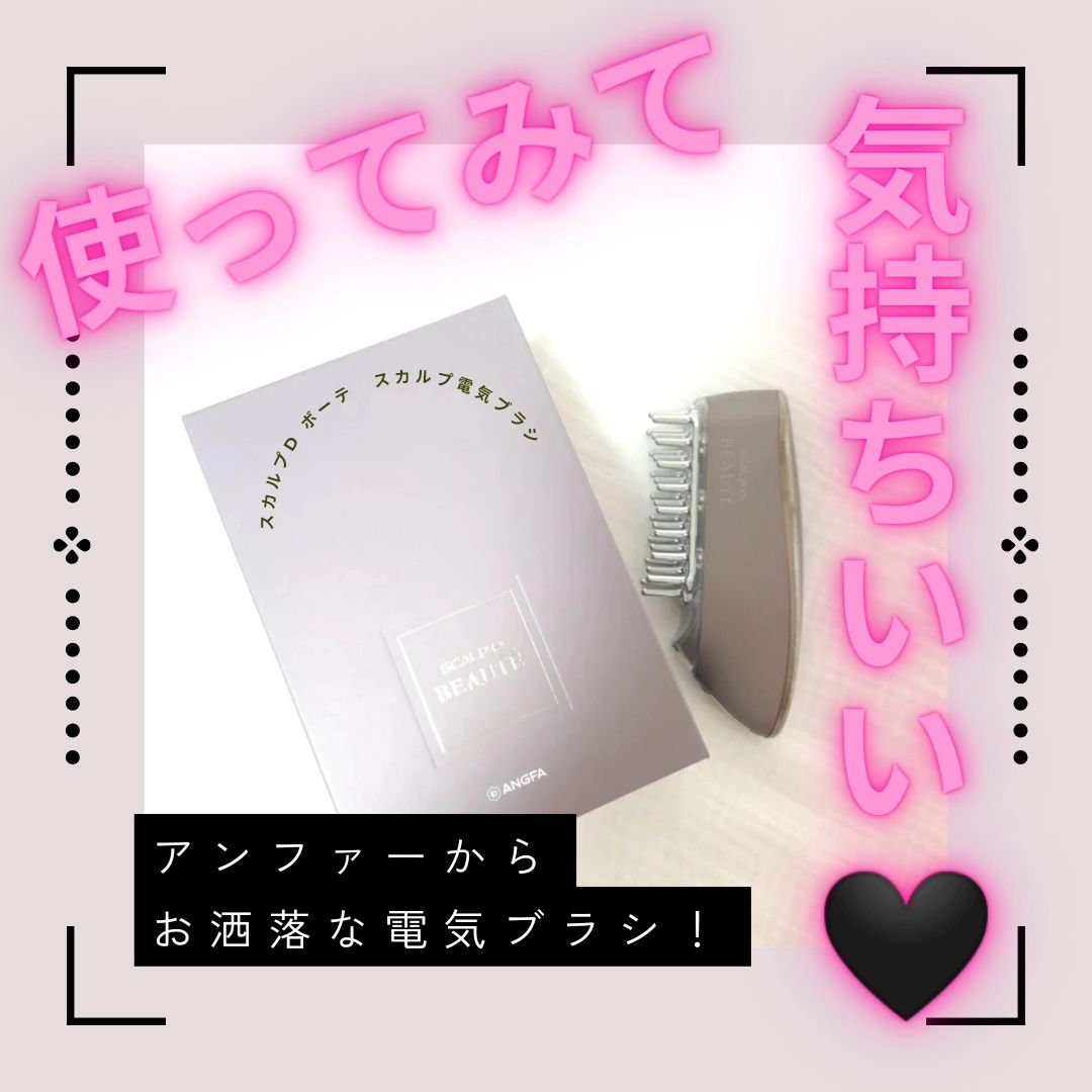 スカルプ電気ブラシ/アンファー(スカルプD)/美顔器・マッサージを使ったクチコミ（1枚目）