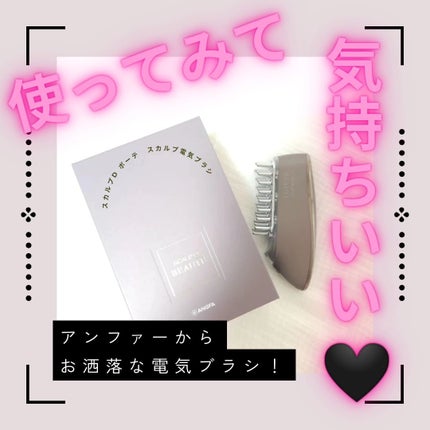 スカルプ電気ブラシ/アンファー(スカルプD)/美顔器・マッサージを使ったクチコミ(1枚目)