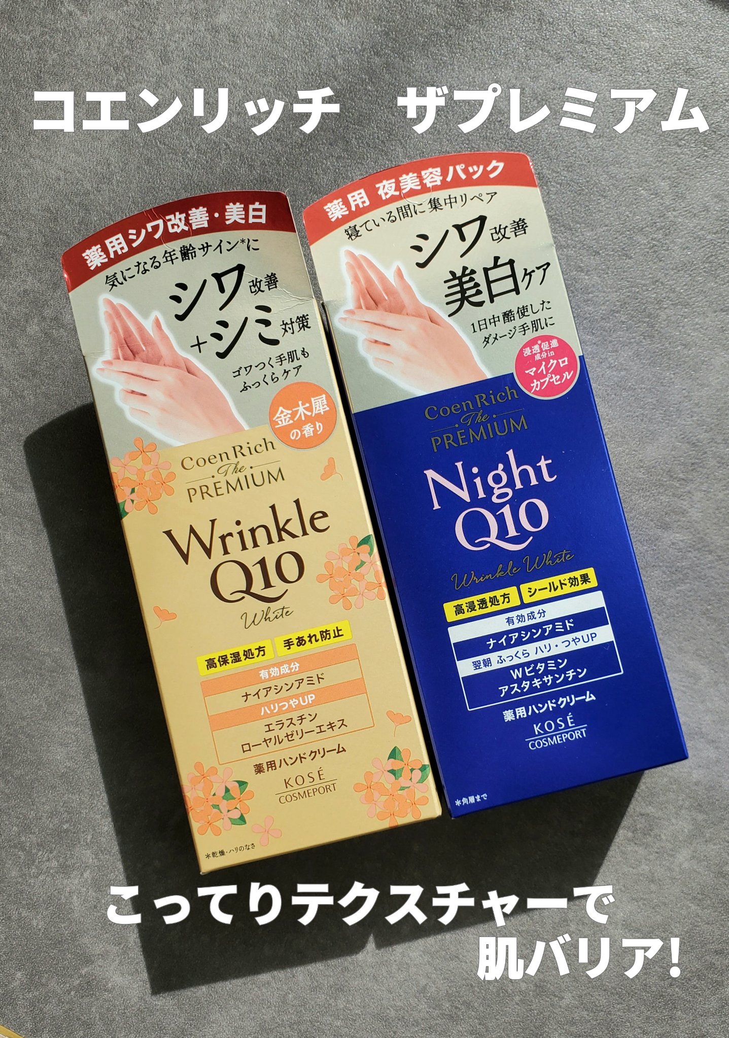 コエンリッチ　ザ　プレミアム 薬用リンクルナイト　ハンドクリーム 【医薬部外品】/コエンリッチQ10/ハンドクリームを使ったクチコミ（1枚目）