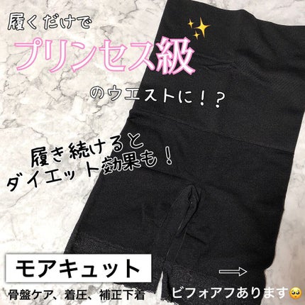 骨盤ダイエットガードル モアキュット/モアキュット/ボディグッズを使ったクチコミ(1枚目)