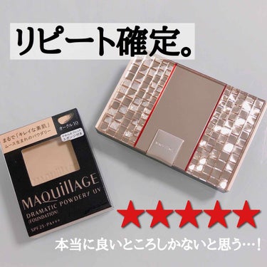 【🎖2019年ベストコスメ受賞】


マキアージュ 
ドラマティックパウダリーUV
オークル10(やや明るめ)


🌟まるで「キレイな素肌」ムース生まれのパウダリー
毛穴も、色ムラも、一瞬でカバーするの