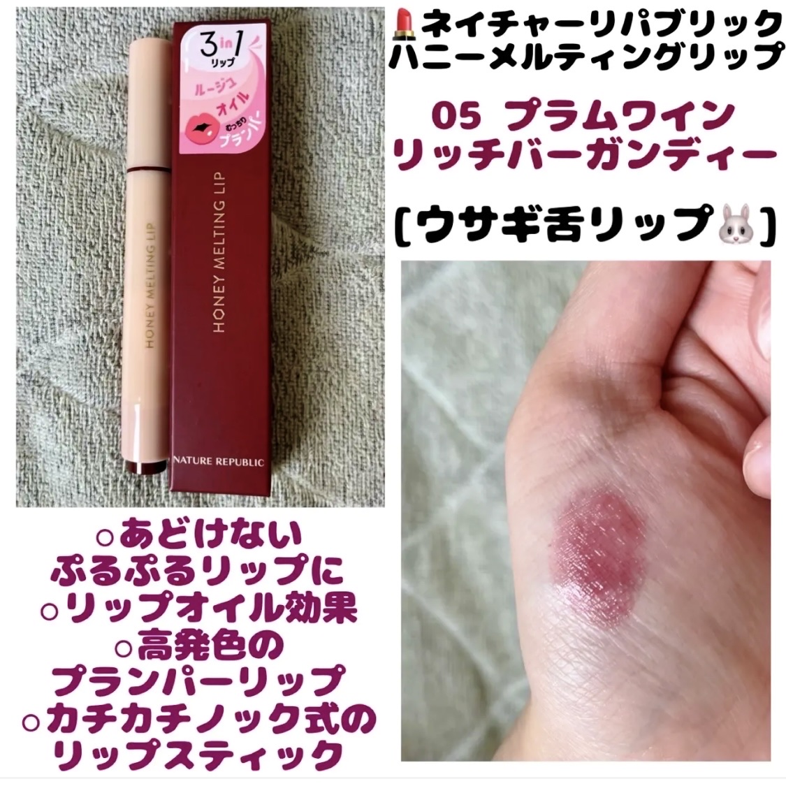 ハニーメルティングリップ 05 プラムワイン/ネイチャーリパブリック/口紅を使ったクチコミ（1枚目）
