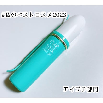 アイトーク クリアジェル/アイトーク/二重まぶた用アイテムを使ったクチコミ(1枚目)