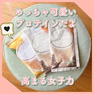 La protein La proteinのクチコミ「La protein　
ミルクティー味
ピンクグレープフルーツ味

✼••┈┈••✼••┈┈•.....」（1枚目）