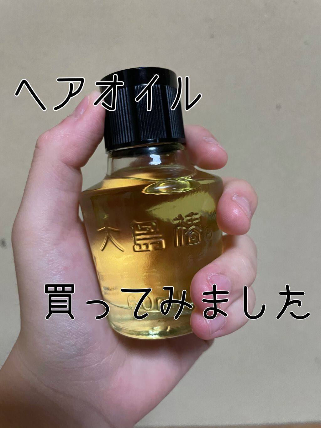 大島椿(ツバキ油)/大島椿/ヘアオイルを使ったクチコミ(1枚目)