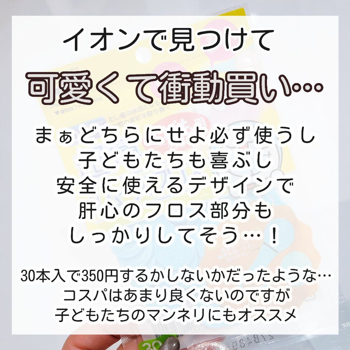 超薄スムーズフロス こども用/エビス/デンタルフロス・歯間ブラシを使ったクチコミ（2枚目）