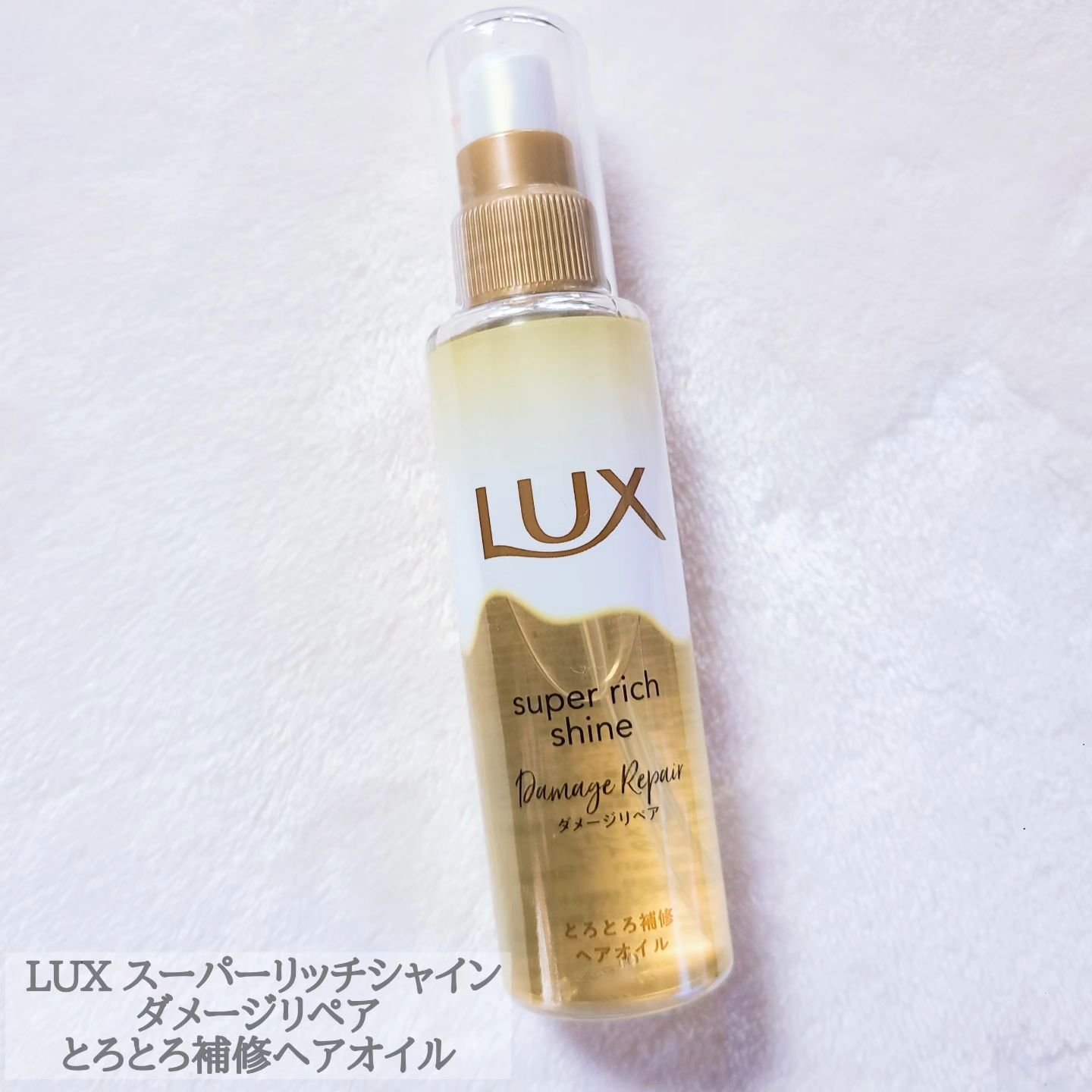 スーパーリッチシャイン ダメージリペア リッチ補修オイル/LUX/ヘアオイルを使ったクチコミ（2枚目）