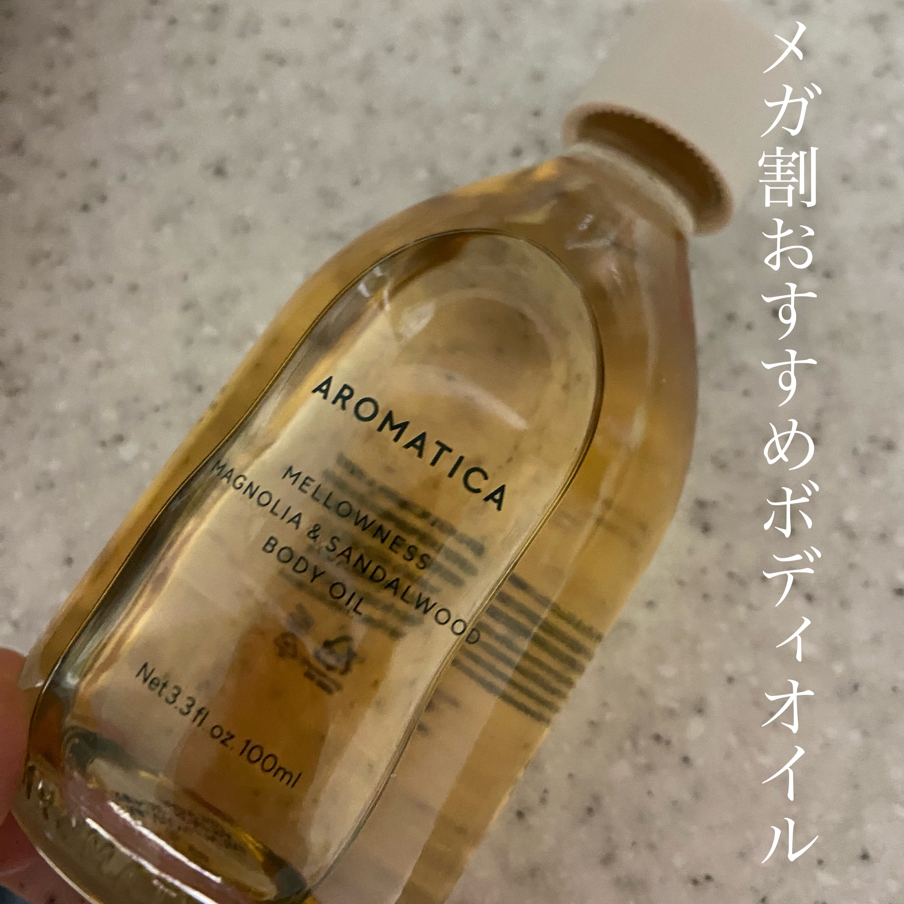 メガ割おすすめボディオイル

AROMATICA
メロウニス ボディオイル マグノリア＆サンダルウッド

2024.11.1~2024. 11. 12

☑︎４つの植物性オイルが合成されて
皮膚の3重弾力の改善と体全体に
たっぷりの保湿効果