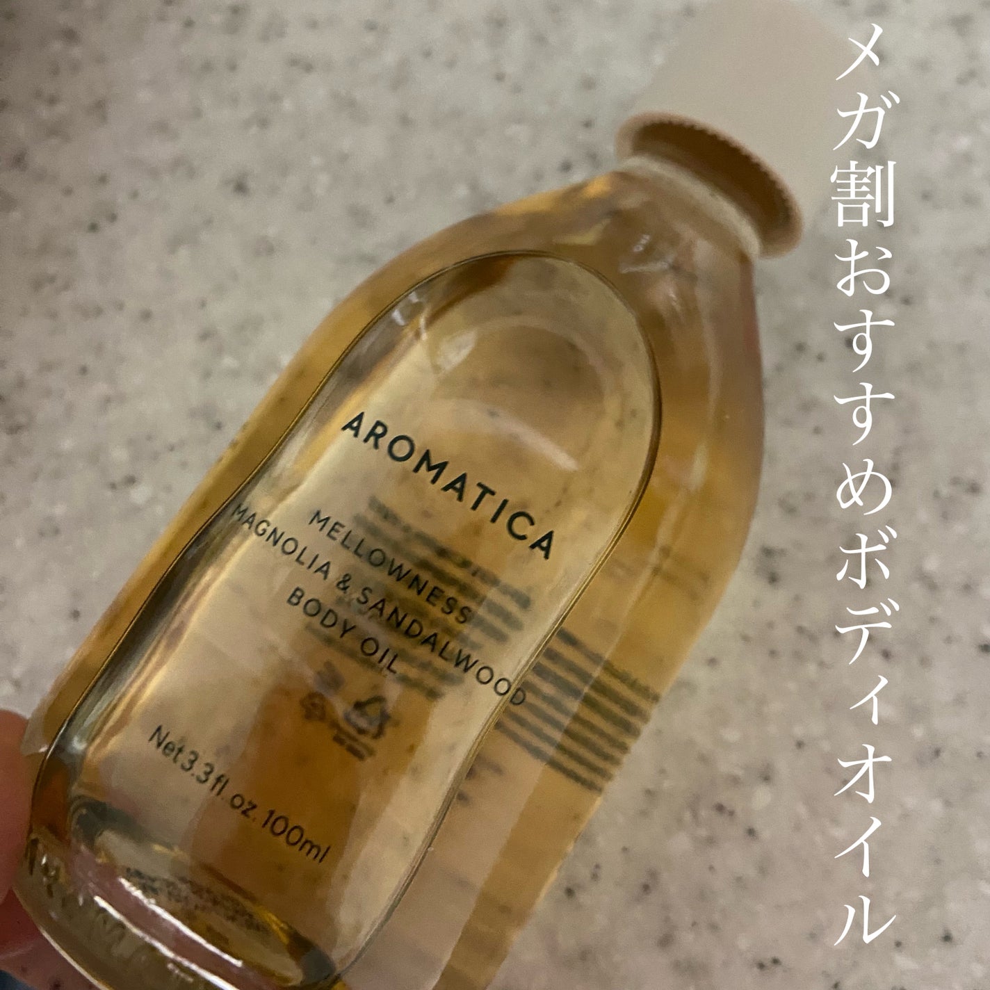 メロウニス ボディオイル マグノリア&サンダルウッド/AROMATICA/ボディオイルを使ったクチコミ(1枚目)