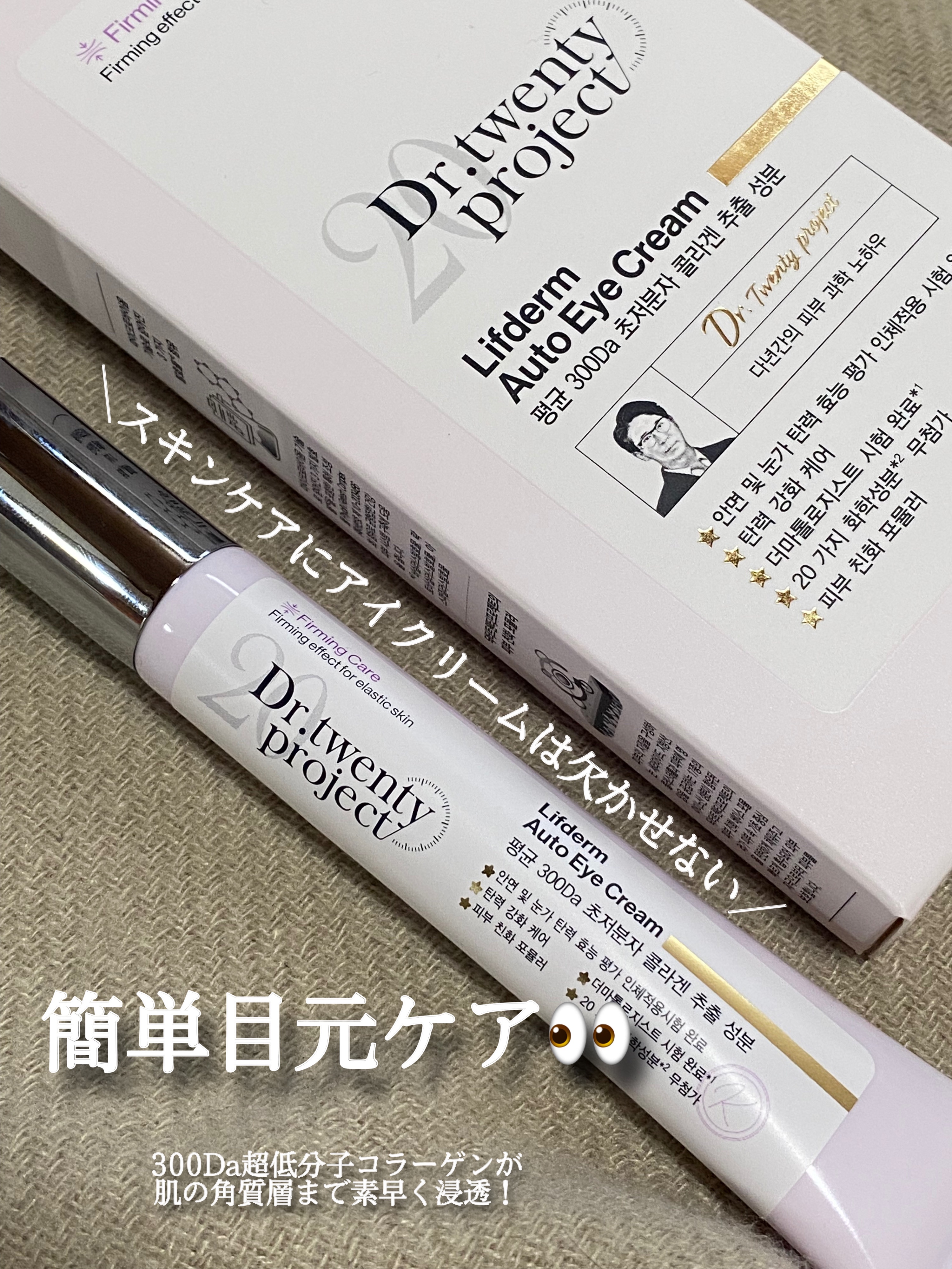 リプダム オートアイクリーム/Dr.Twenty Project/アイケア・アイクリームを使ったクチコミ（2枚目）