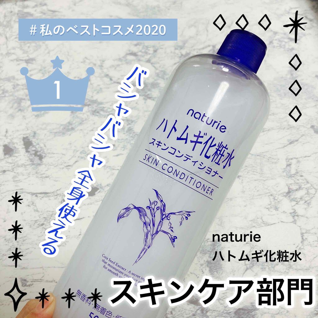 ハトムギ化粧水(ナチュリエ スキンコンディショナー R )/ナチュリエ/化粧水を使ったクチコミ（1枚目）