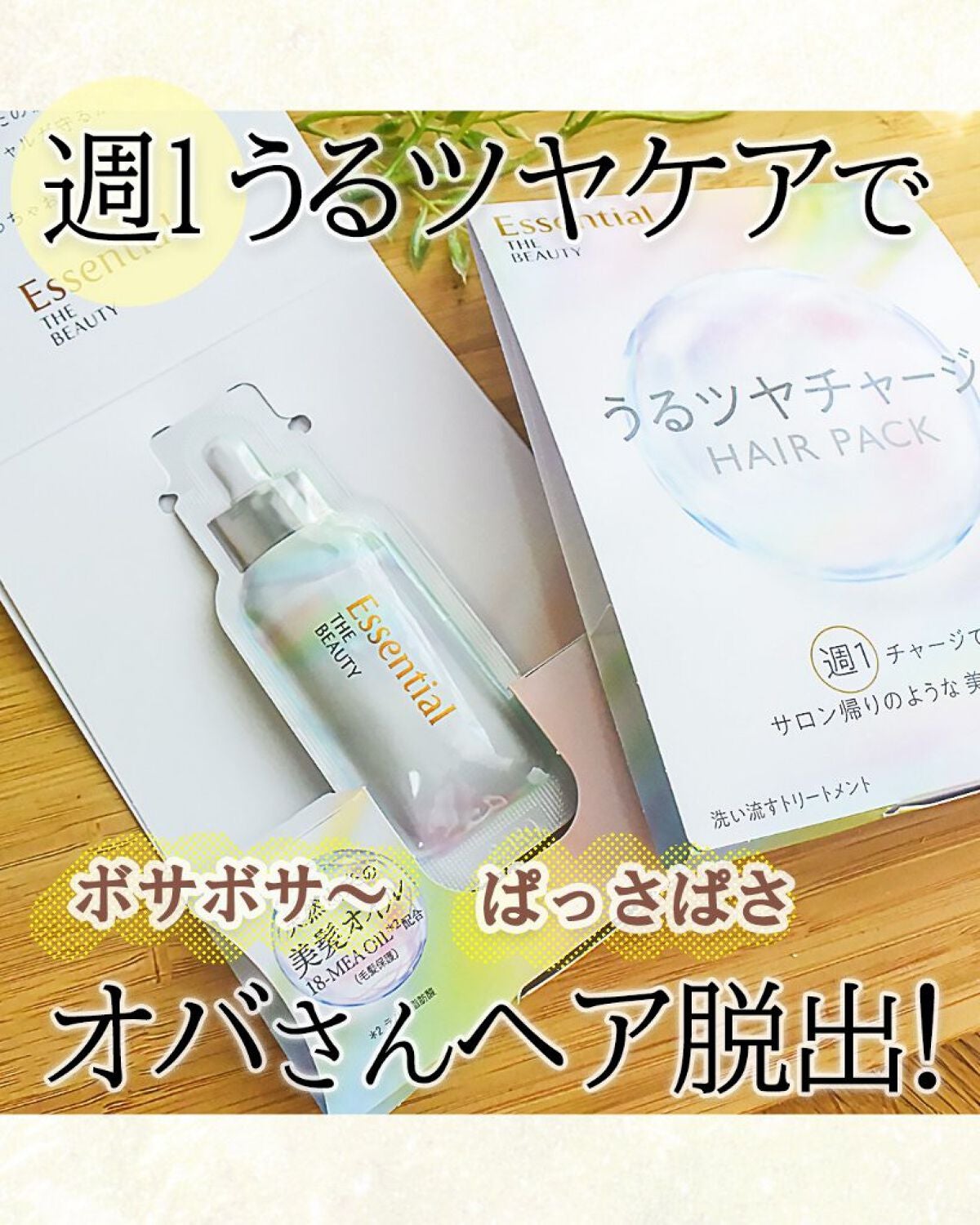 ザビューティ うるツヤチャージヘアパック/エッセンシャル/ヘアマスク・ヘアパックを使ったクチコミ(1枚目)