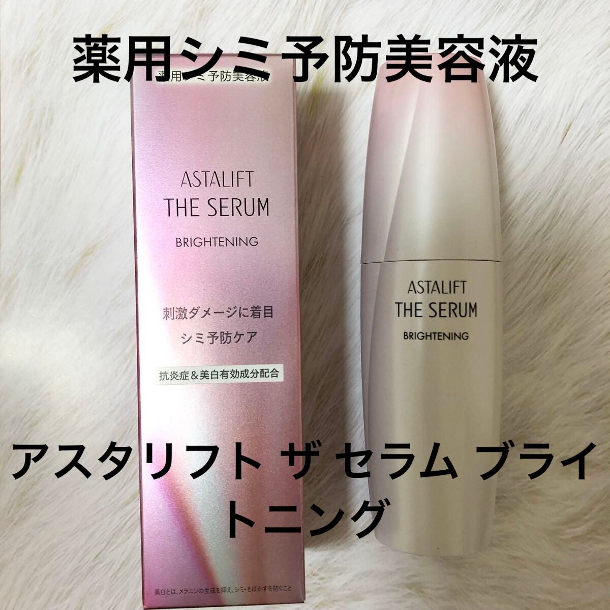 ザ セラム ブライトニング/アスタリフト/美容液を使ったクチコミ(1枚目)