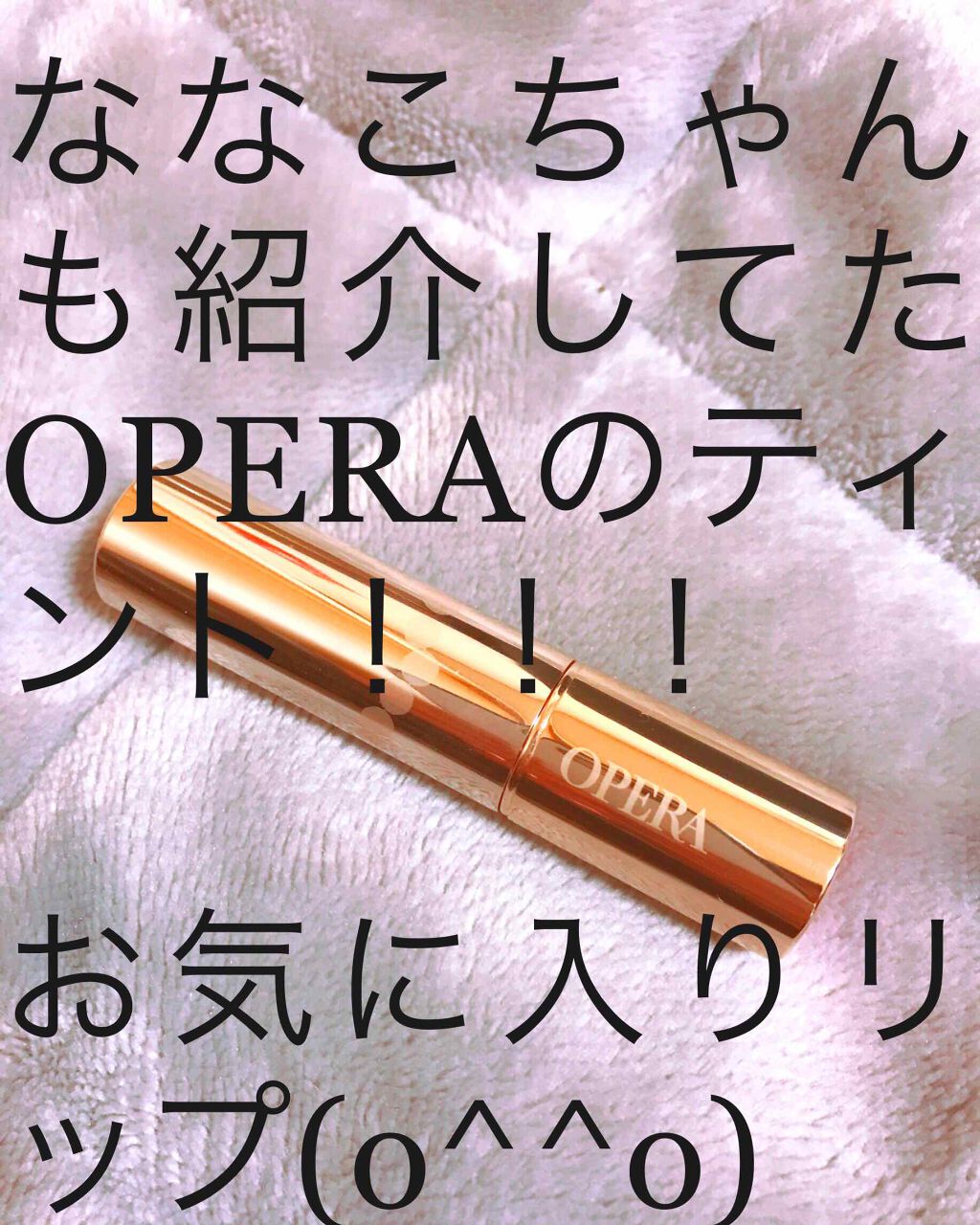 オペラ リップティント N/OPERA/リップティントを使ったクチコミ（1枚目）