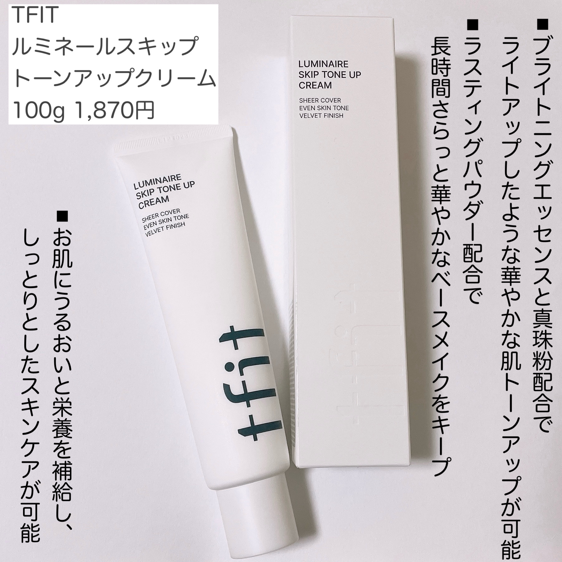 ルミネールスキップトーンアップクリーム/TFIT/化粧下地を使ったクチコミ（2枚目）
