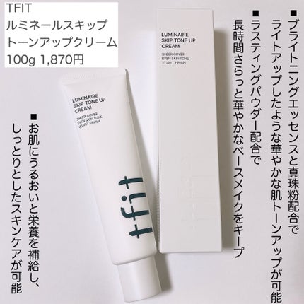 ルミネールスキップトーンアップクリーム/TFIT/化粧下地を使ったクチコミ(2枚目)
