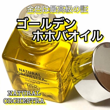 オーガニックホホバオイル/NATURAL ORCHESTRA(ナチュラルオーケストラ)/ヘアオイルを使ったクチコミ（1枚目）