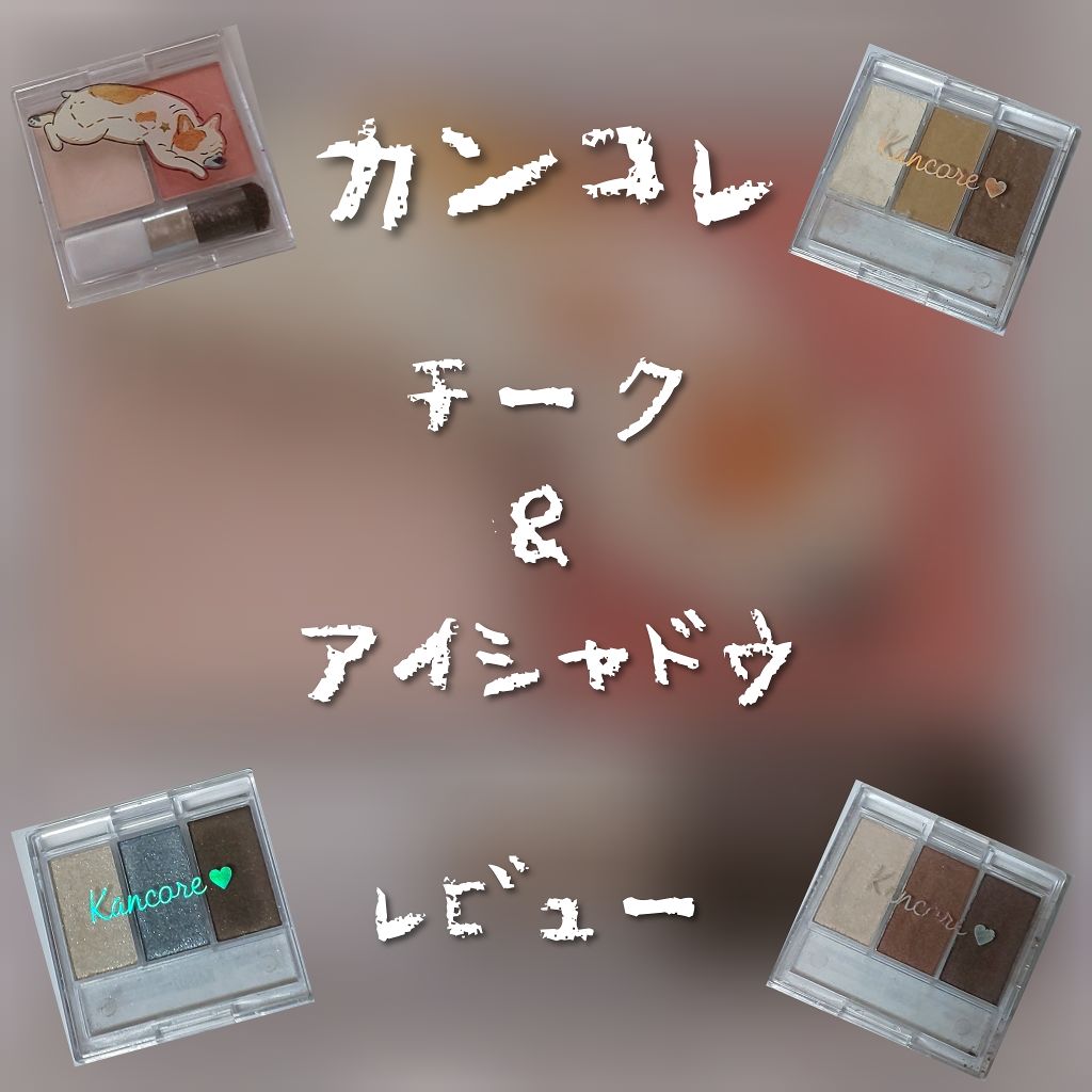カンコレ チーク/DAISO/パウダーチークを使ったクチコミ(1枚目)
