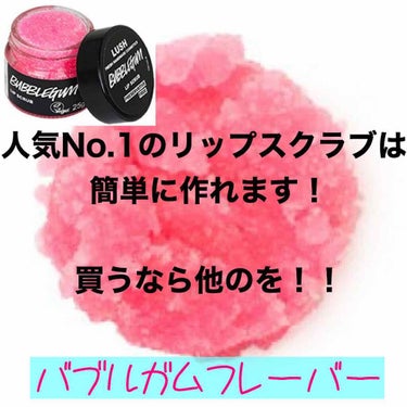 《バブルガムフレーバー》

LUSHのリップスクラブ一番人気
LIPSSでも高評価ですが…

実は特記する部分のない簡単なレシピなものです。
なぜ絶賛されるのか不明。。。

砂糖とホホバオイルとフレグラ