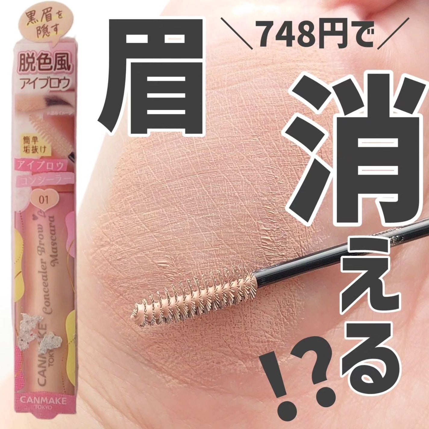 コンシーラーブロウマスカラ/キャンメイク/その他アイブロウを使ったクチコミ(1枚目)