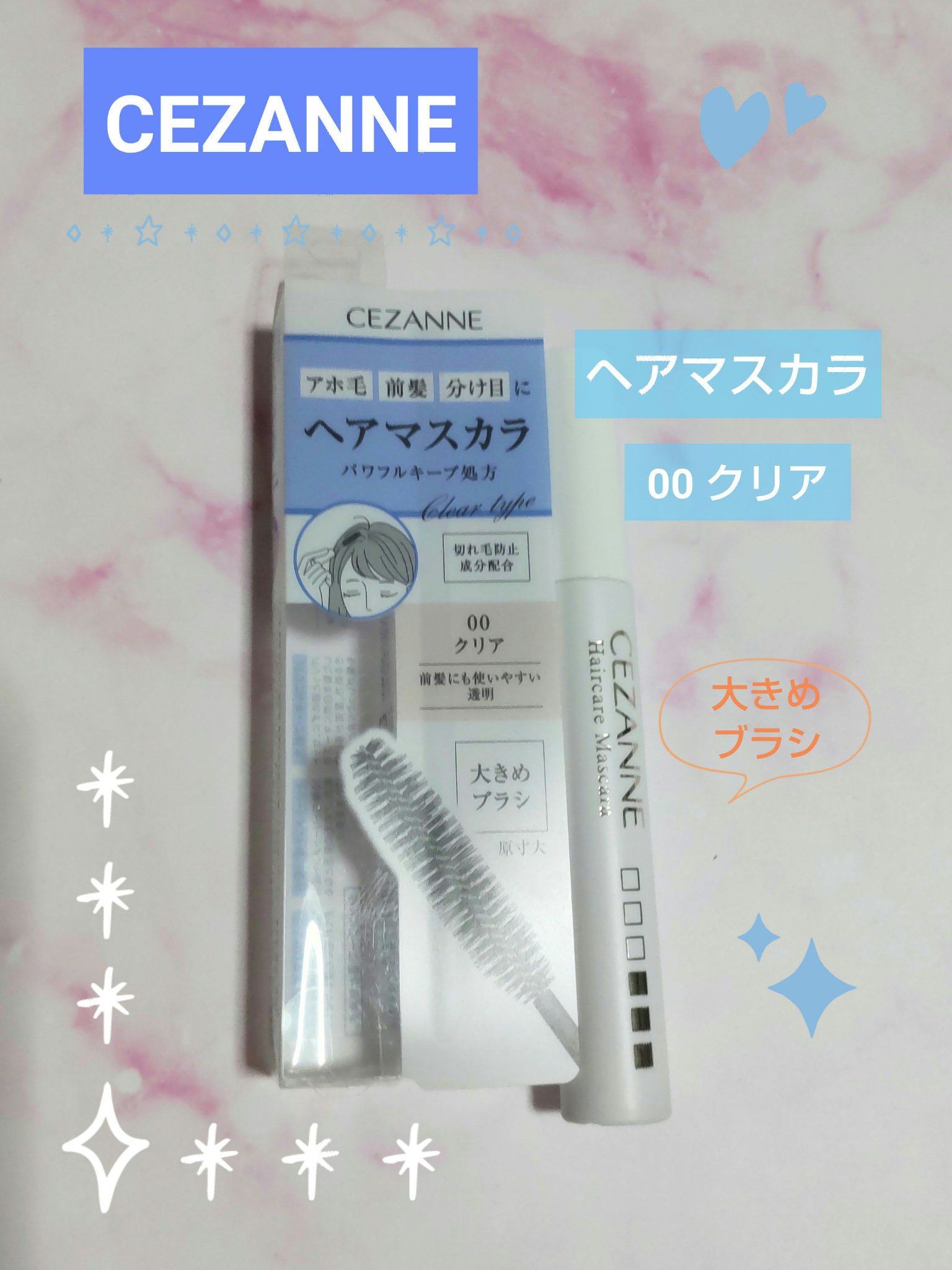 ヘアケアマスカラ/CEZANNE/ヘアジェルを使ったクチコミ（1枚目）