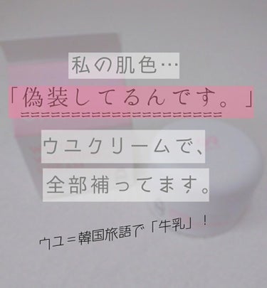 
【私の肌の色…偽装してるんです。ウユクリームで全部補ってます。】

みなさんは、
肌が白くなりたいと思ったことはありますでしょうか？
私はたっっっっっっっっっっっっっっっっくさんあります！！！！！
「