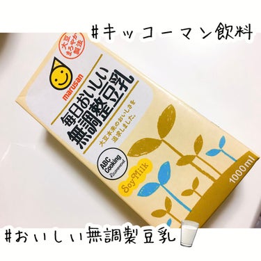 おいしい無調製豆乳 おいしい無調整豆乳1000ml/キッコーマン飲料/ドリンクを使ったクチコミ（1枚目）