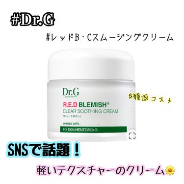 レッドB・Cスムージングクリーム/Dr.G/フェイスクリームを使ったクチコミ（1枚目）