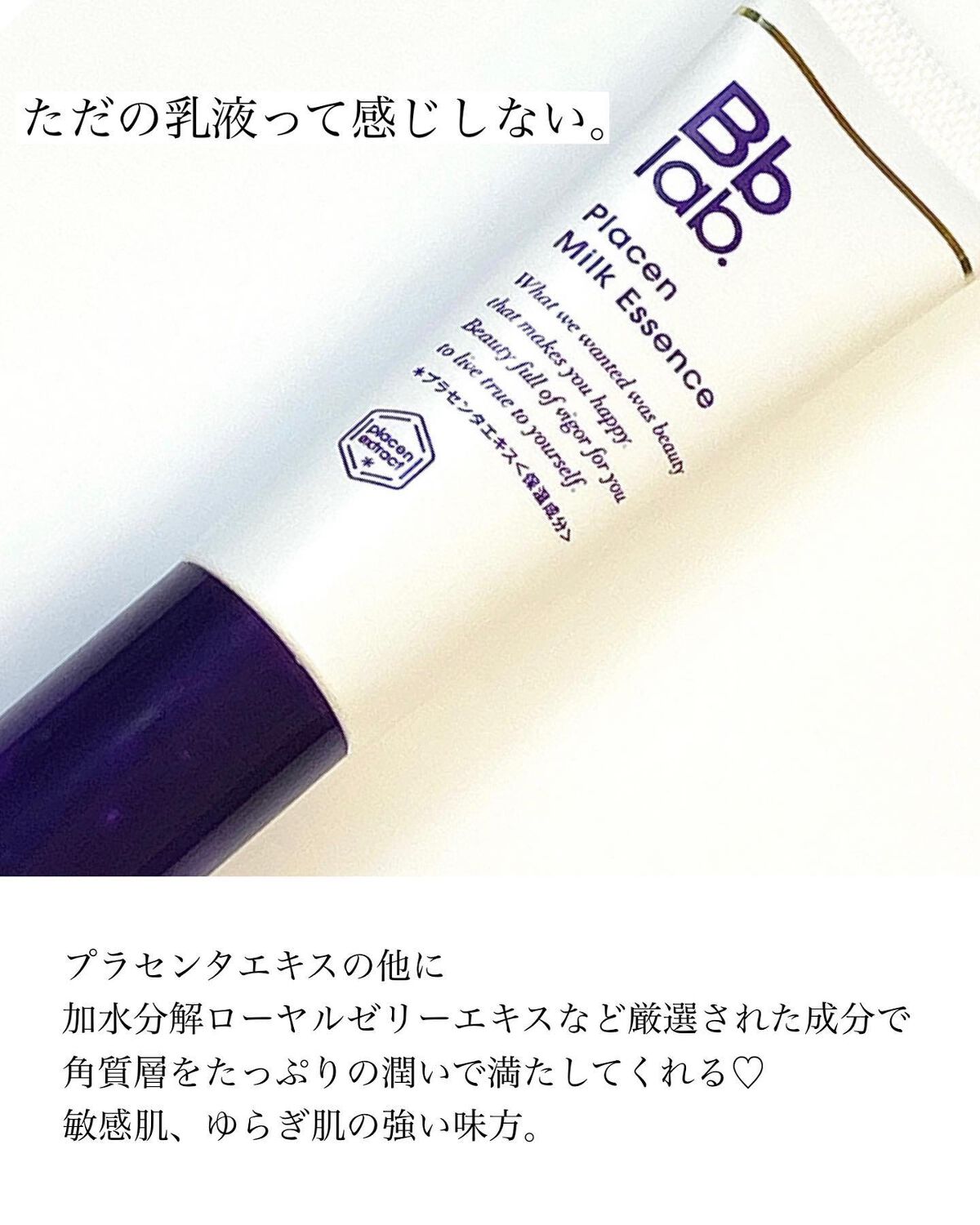 プラセンミルクエッセンス/Bb lab./美容液を使ったクチコミ（3枚目）