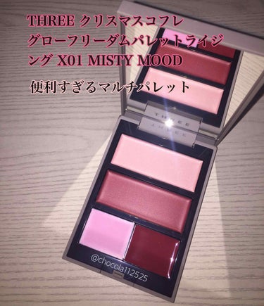 便利すぎるマルチパレット💕
THREE グローフリーダムパレットライジング X01 MISTY MOOD

ハイライト、チーク、リップの入ったマルチパレットです👏

THREEのシマリンググローデュオの