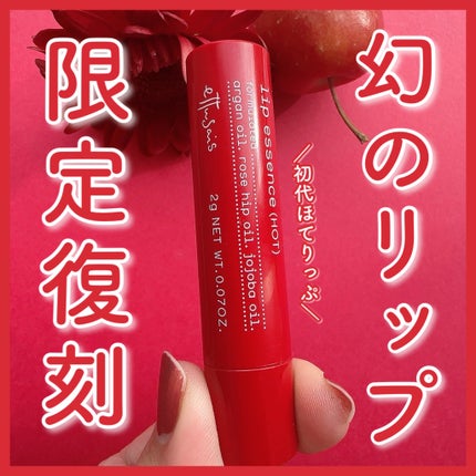 エテュセ リップエッセンス ホット/ettusais/リップ美容液を使ったクチコミ(1枚目)