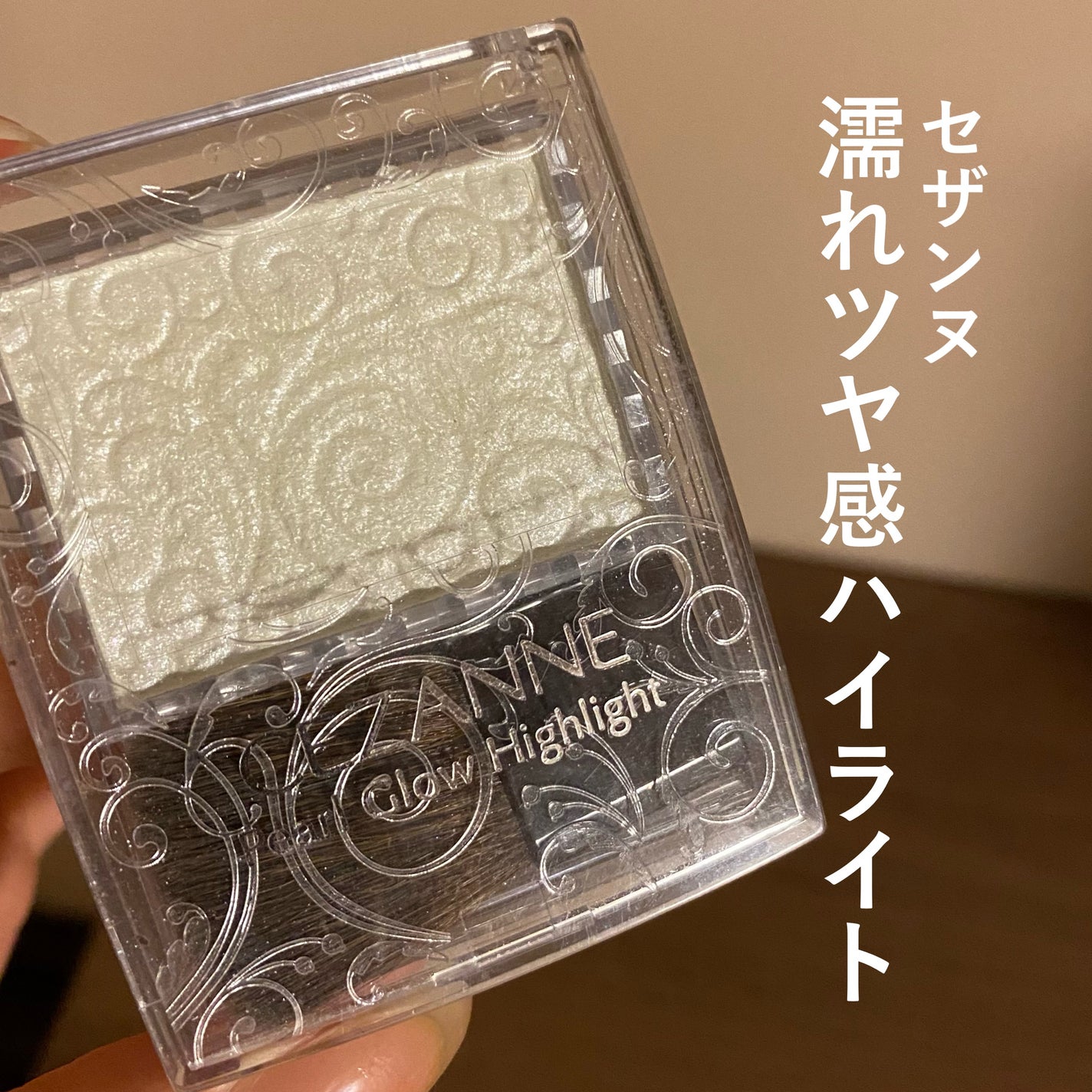 パールグロウハイライト/CEZANNE/パウダーハイライトを使ったクチコミ(1枚目)