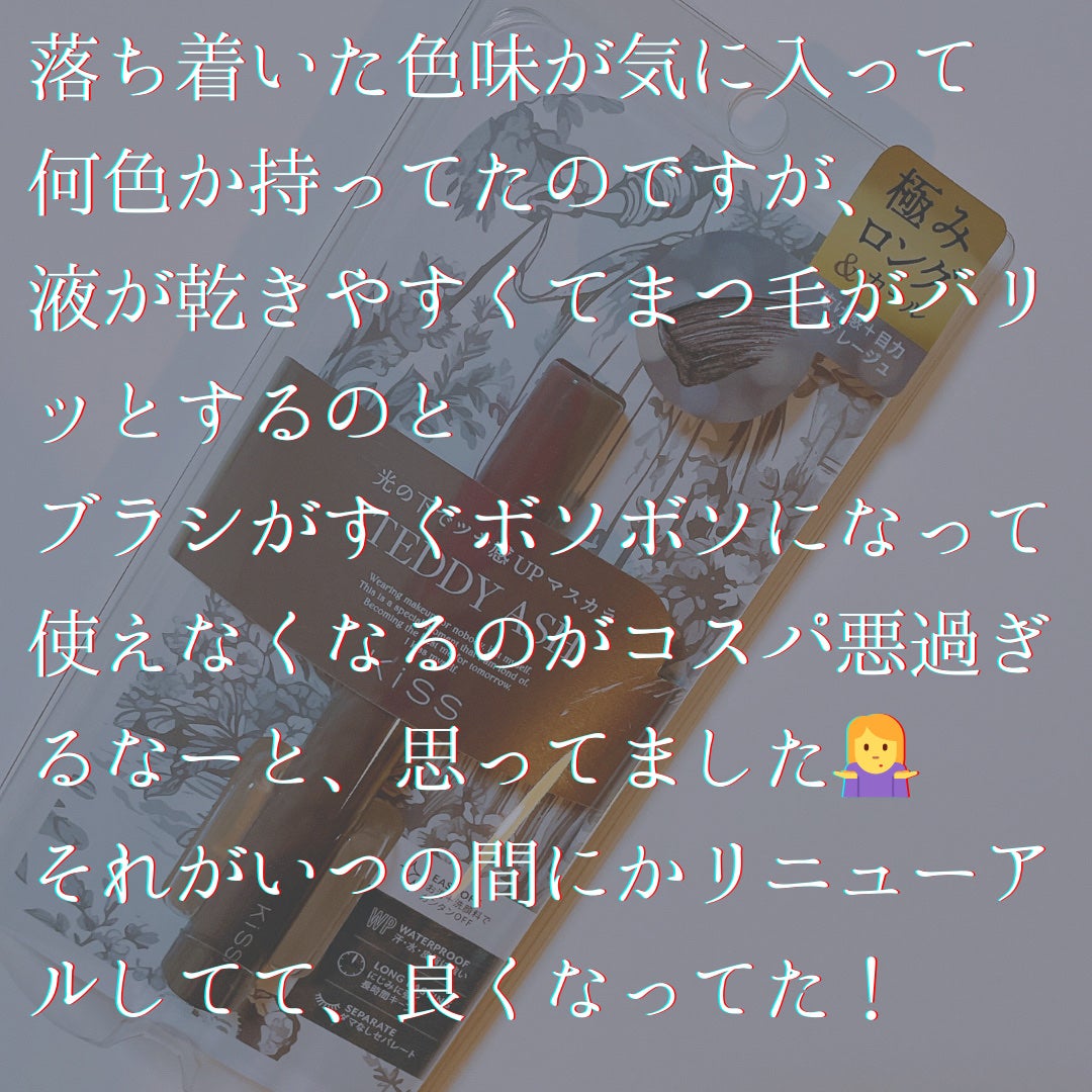 ラスティング カールマスカラ /KiSS/マスカラを使ったクチコミ(2枚目)