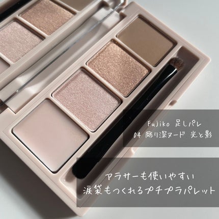足しパレ/Fujiko/アイシャドウパレットを使ったクチコミ(1枚目)
