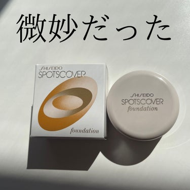 スポッツカバー ファウンデイション/SHISEIDO/クリームコンシーラーを使ったクチコミ（1枚目）