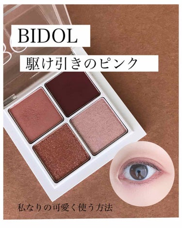 BIDOLのアイシャドウパレットを使ってみました。

最初はなかなかうまく使えなかったけど、
自分なりに可愛く見える使い方が分かってきたので、
メモ替わりに残します。

このアイシャドウは、高発色でラメ