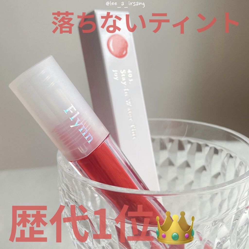 ステイインウォーターティント 403 ジョイ/Flynn/リップティントを使ったクチコミ（1枚目）