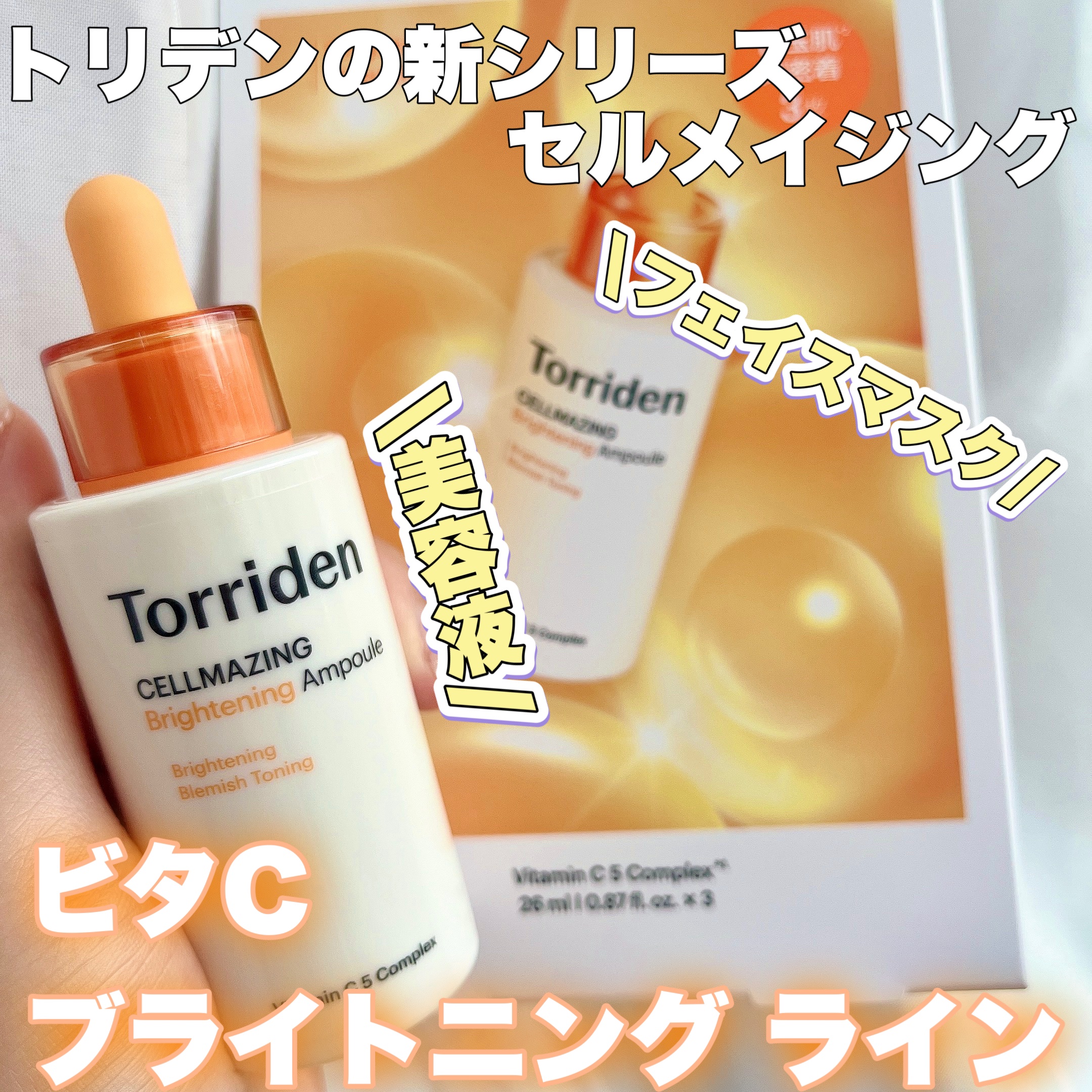 セルメイジング ビタC ブライトニングマスク/Torriden/シートマスク・パックを使ったクチコミ（1枚目）