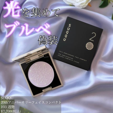 20th アニバーサリー フェイス コンパクト/SUQQU/パウダーハイライトを使ったクチコミ(1枚目)