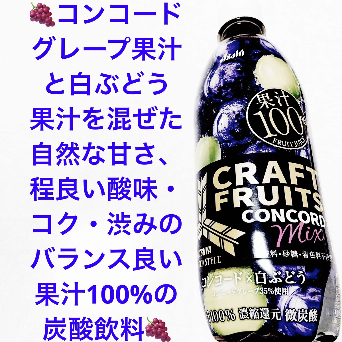 ☆美品☆ Replica* / Studio“Syrup Comfiture” 三ツ矢クラフトフルーツコンコードミックス｜アサヒ飲料の口コミ