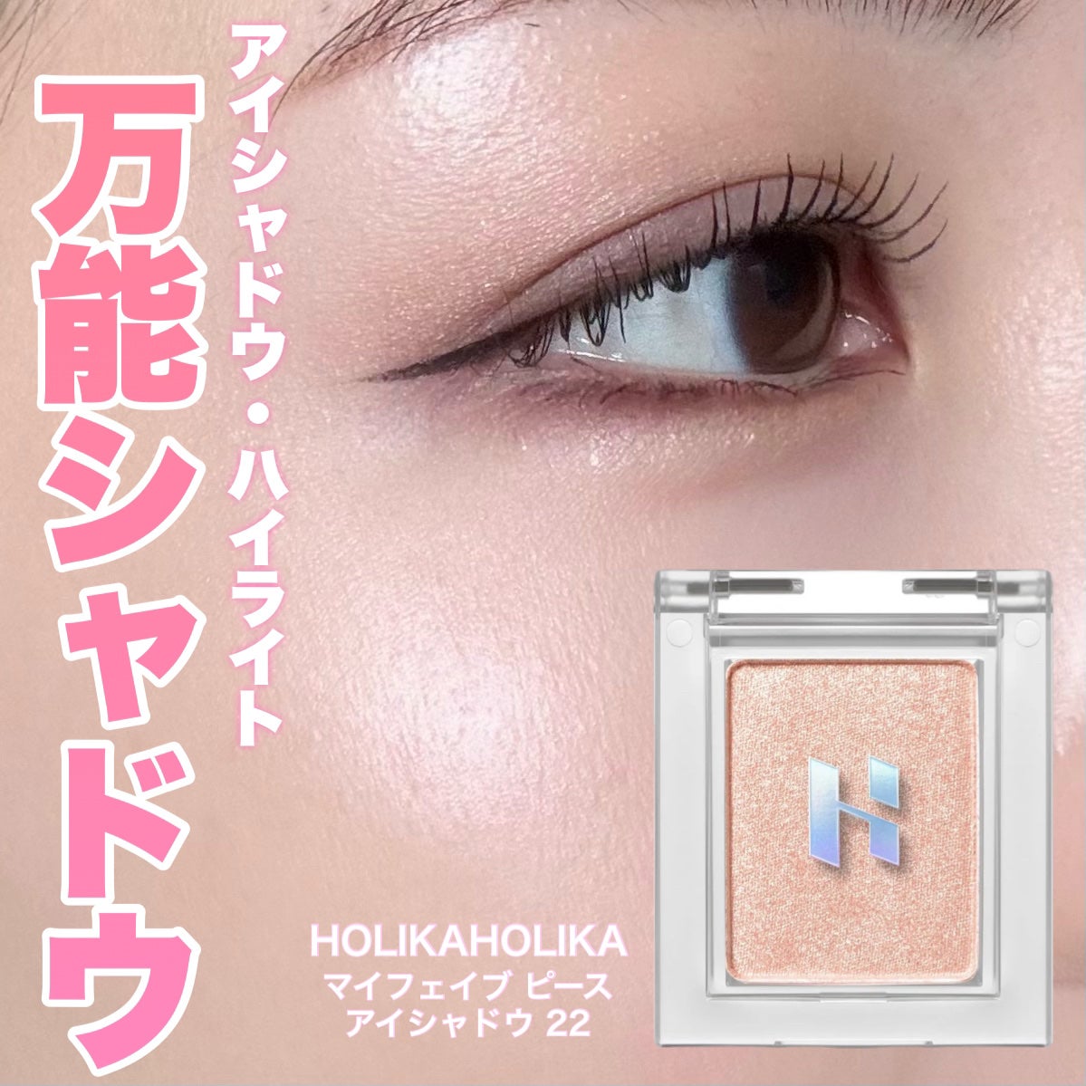 マイフェイブピースアイシャドウ/HOLIKA HOLIKA/単色アイシャドウを使ったクチコミ(1枚目)